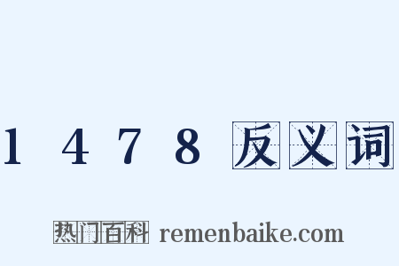 1478反义词是什么意思的图片